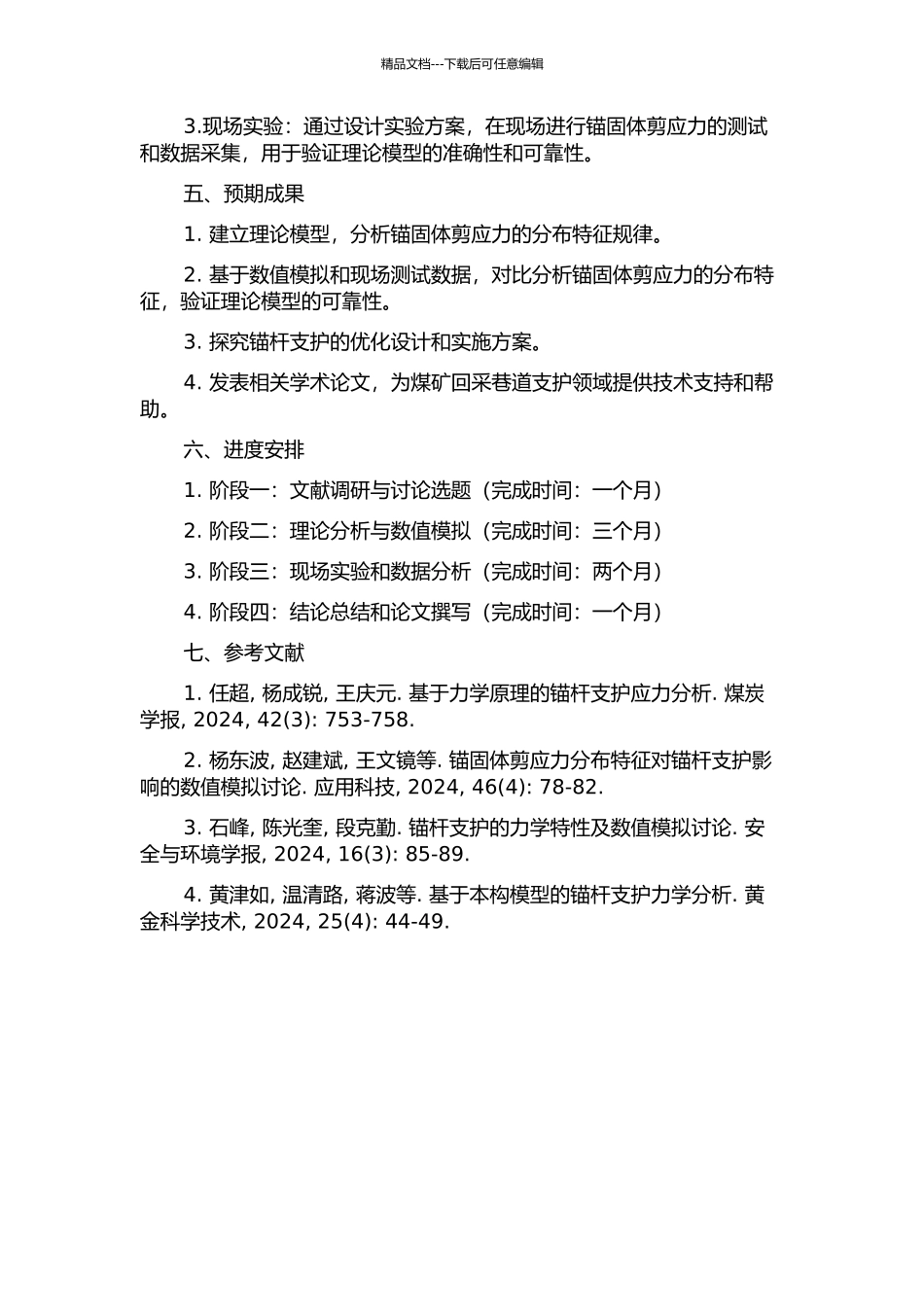 锚固体剪应力分布特征研究及在回采巷道中的应用的开题报告_第2页