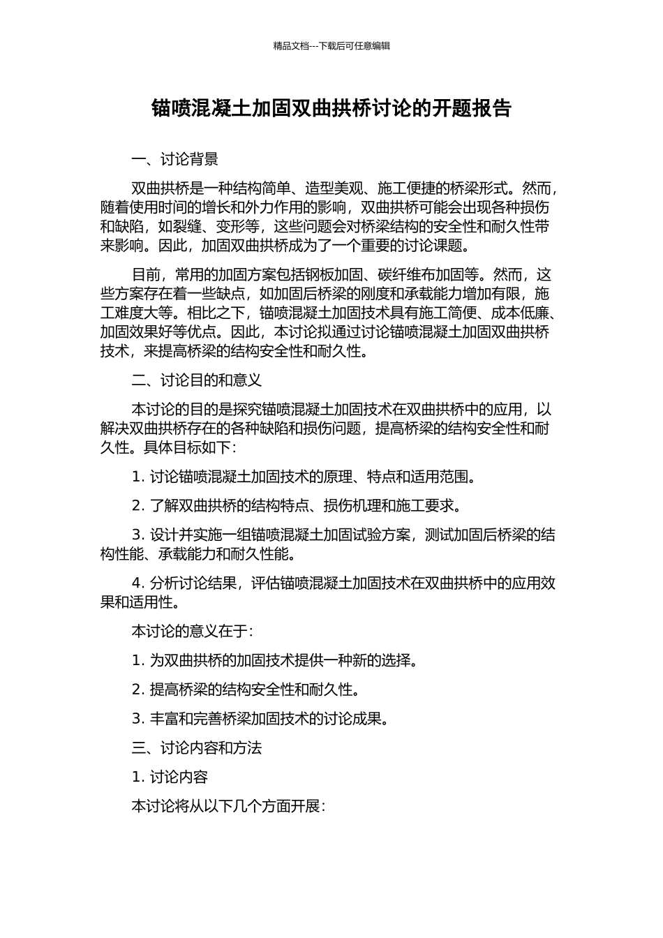 锚喷混凝土加固双曲拱桥研究的开题报告_第1页