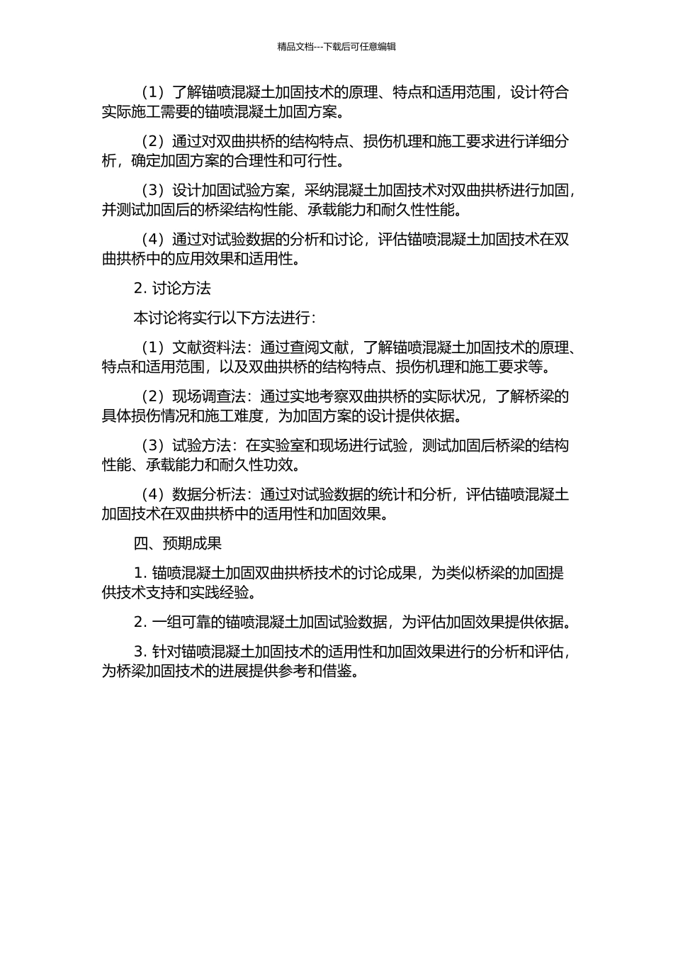 锚喷混凝土加固双曲拱桥研究的开题报告_第2页