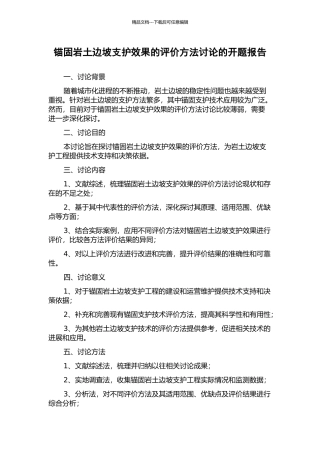 锚固岩土边坡支护效果的评价方法研究的开题报告