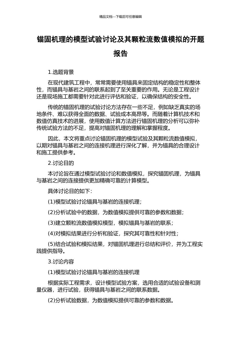 锚固机理的模型试验研究及其颗粒流数值模拟的开题报告_第1页