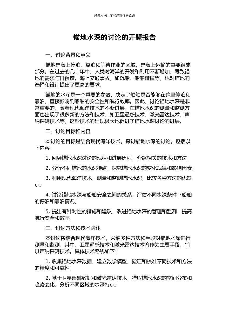 锚地水深的研究的开题报告_第1页