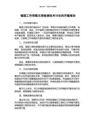 锚固工作荷载无损检测技术研究的开题报告