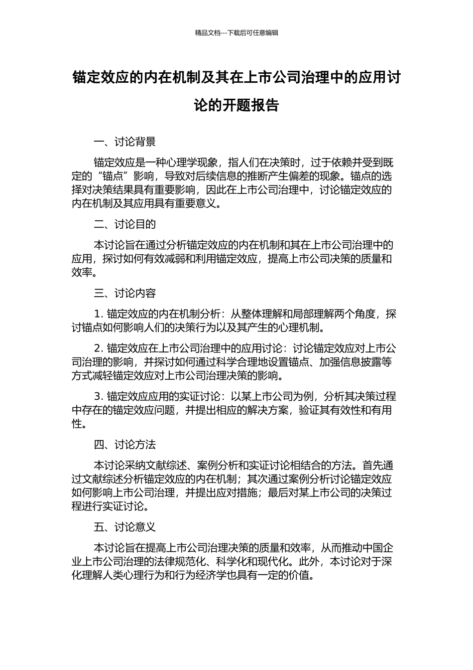 锚定效应的内在机制及其在上市公司治理中的应用研究的开题报告_第1页