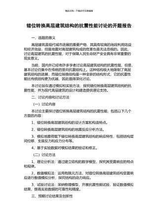 错位转换高层建筑结构的抗震性能研究的开题报告