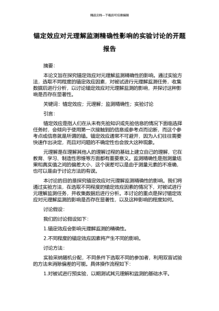 锚定效应对元理解监测精确性影响的实验研究的开题报告