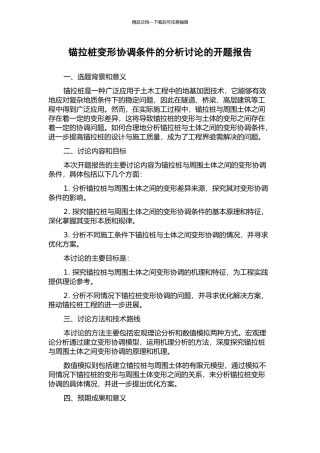锚拉桩变形协调条件的分析研究的开题报告
