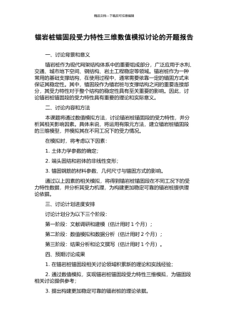 锚岩桩锚固段受力特性三维数值模拟研究的开题报告