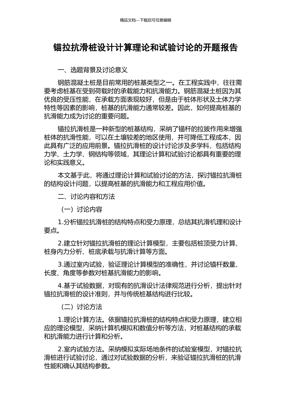 锚拉抗滑桩设计计算理论和试验研究的开题报告_第1页