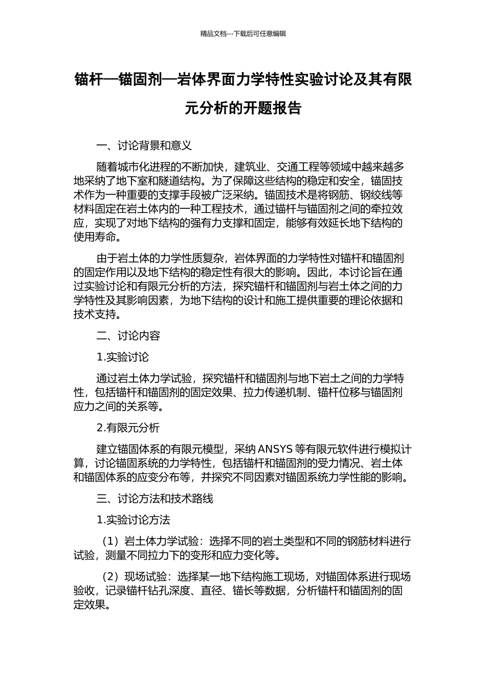 锚杆—锚固剂—岩体界面力学特性实验研究及其有限元分析的开题报告_第1页