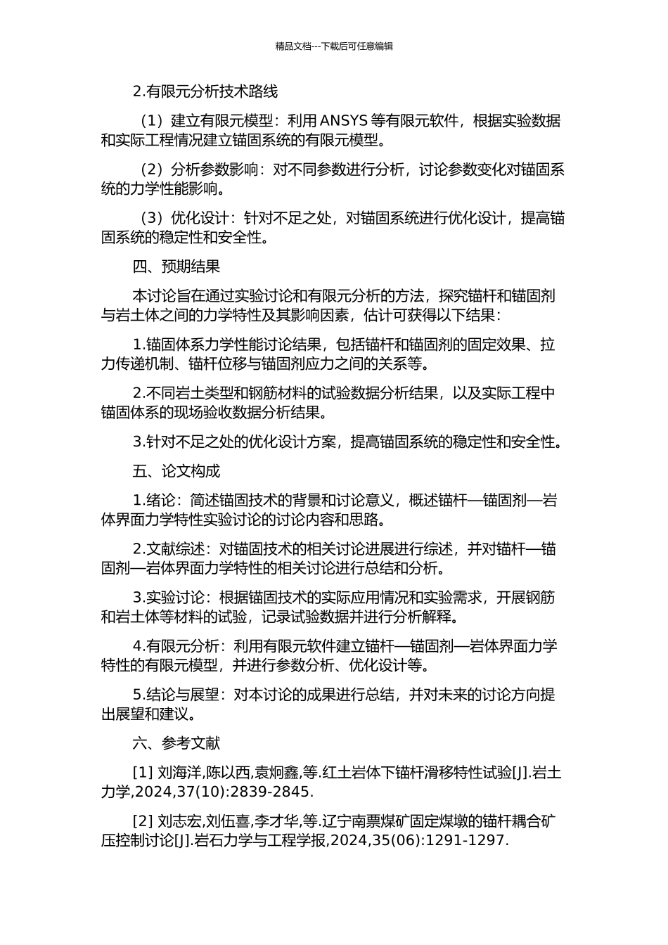 锚杆—锚固剂—岩体界面力学特性实验研究及其有限元分析的开题报告_第2页