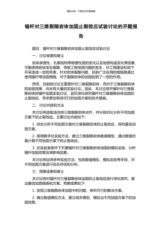 锚杆对三维裂隙岩体加固止裂效应试验研究的开题报告