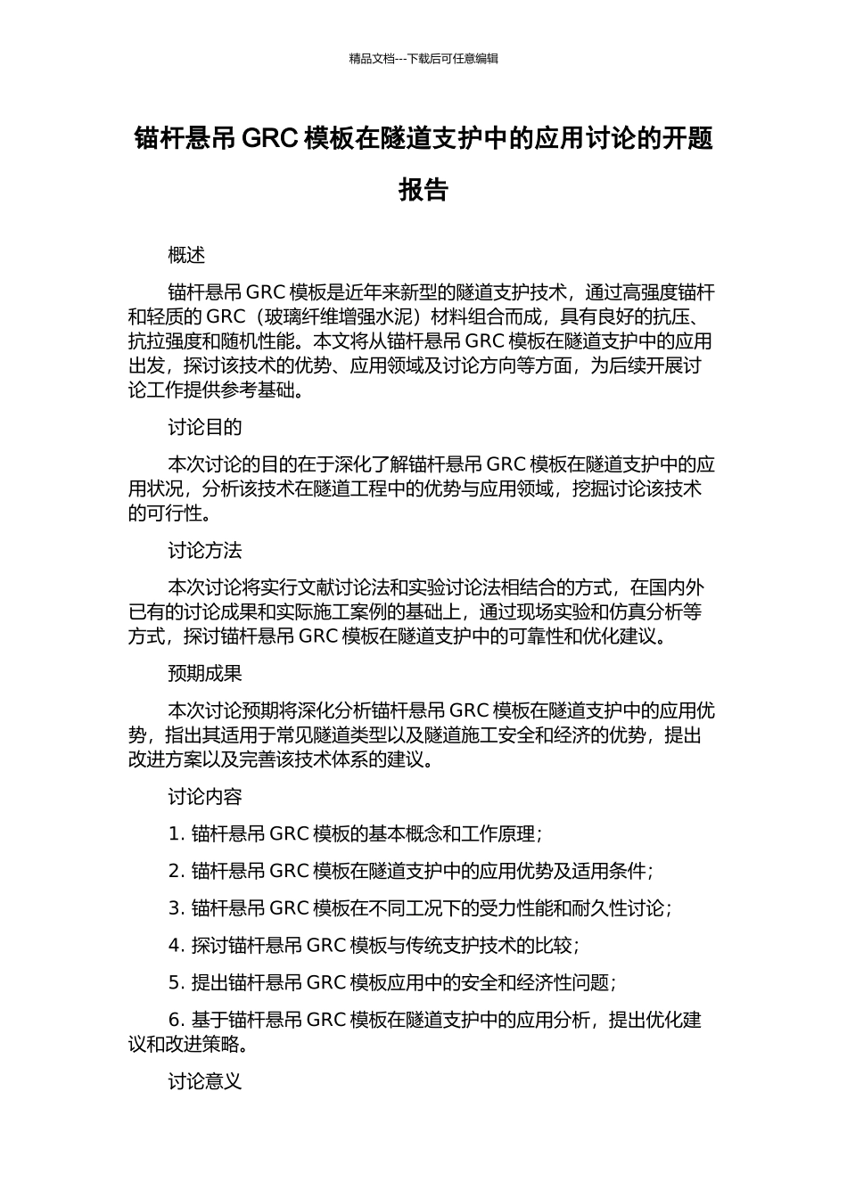 锚杆悬吊GRC模板在隧道支护中的应用研究的开题报告_第1页