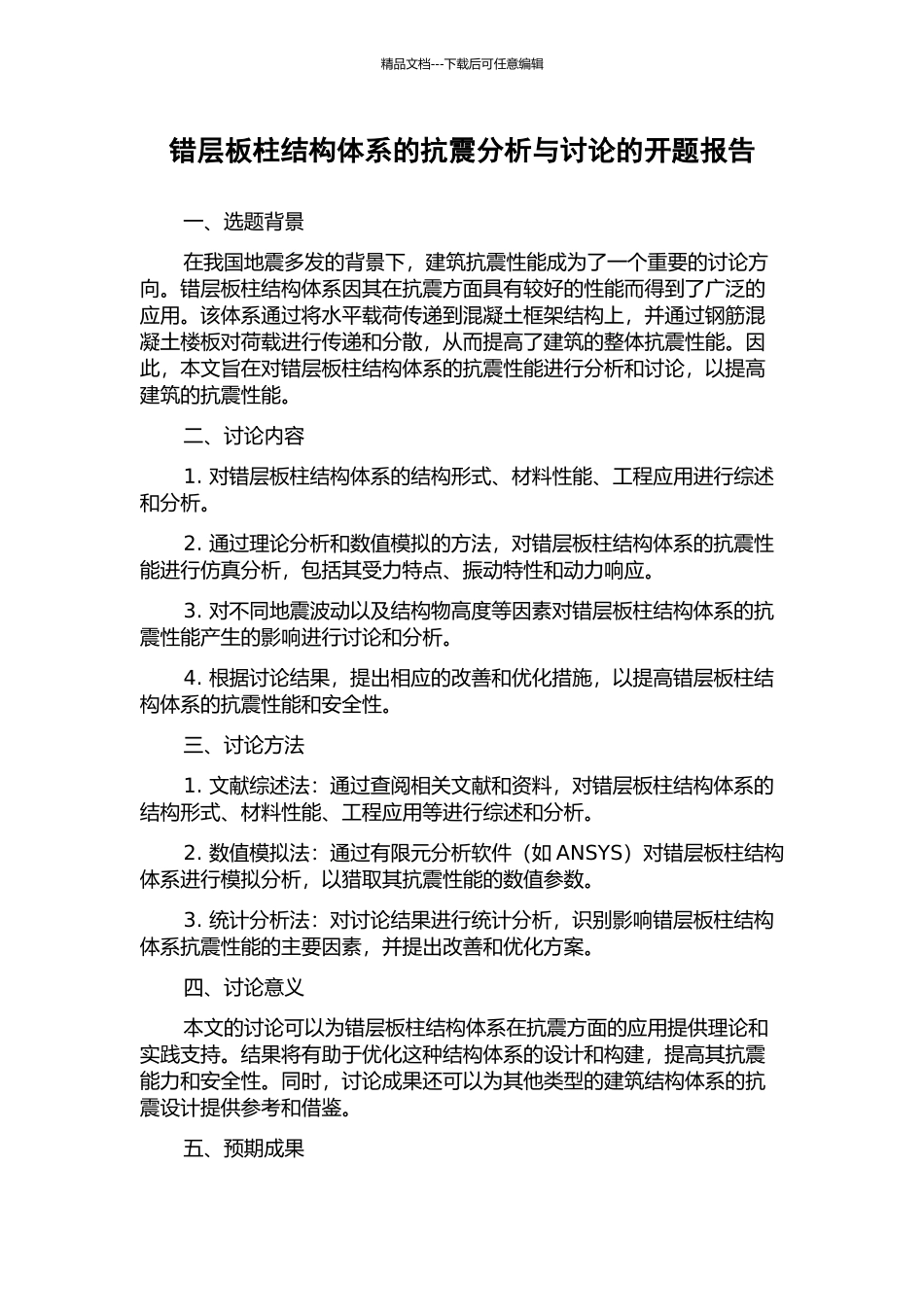 错层板柱结构体系的抗震分析与研究的开题报告_第1页