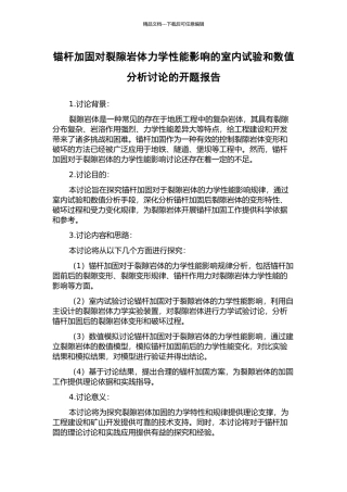 锚杆加固对裂隙岩体力学性能影响的室内试验和数值分析研究的开题报告
