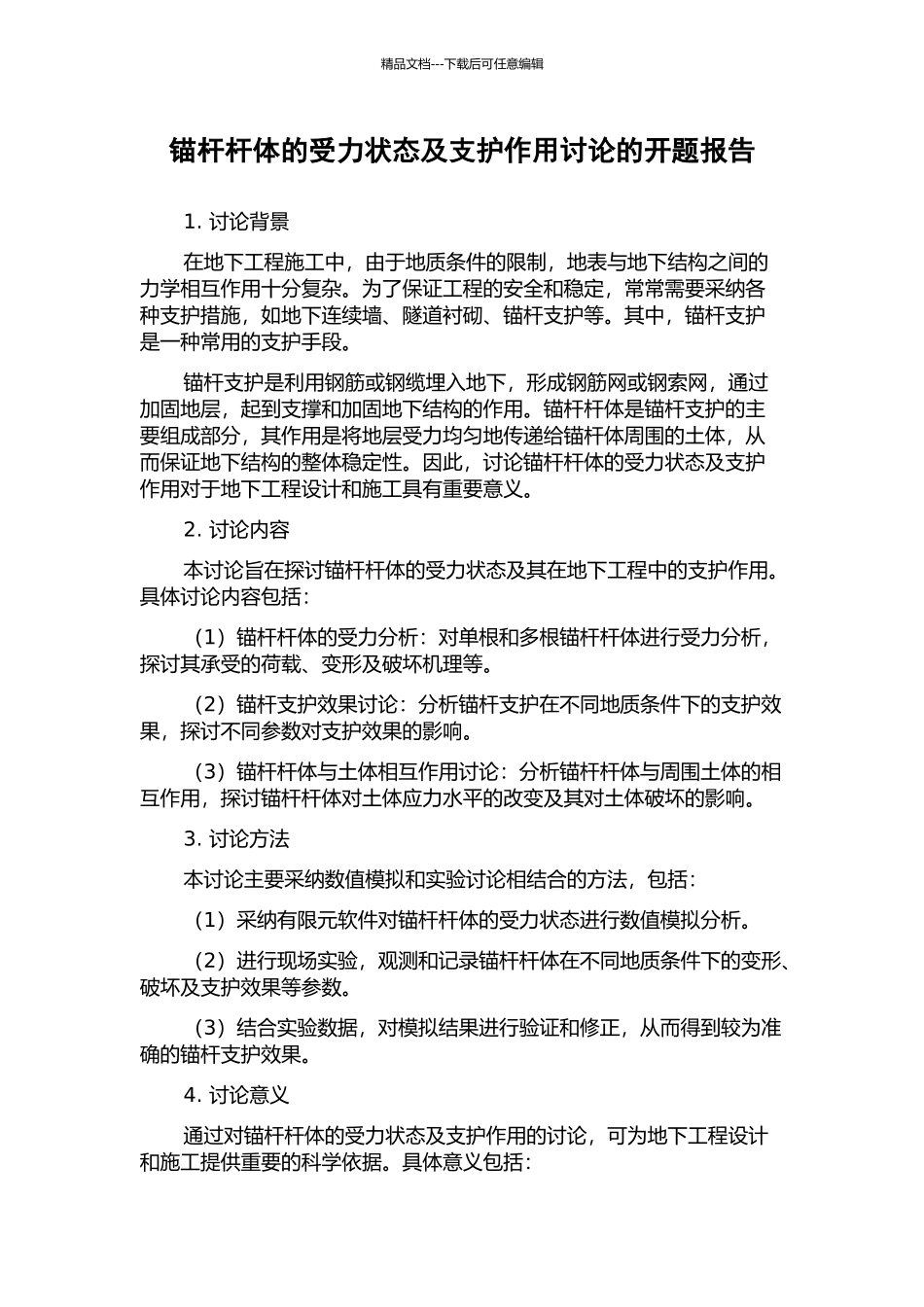 锚杆杆体的受力状态及支护作用研究的开题报告_第1页