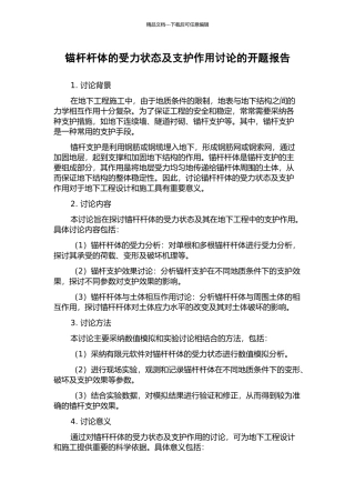 锚杆杆体的受力状态及支护作用研究的开题报告