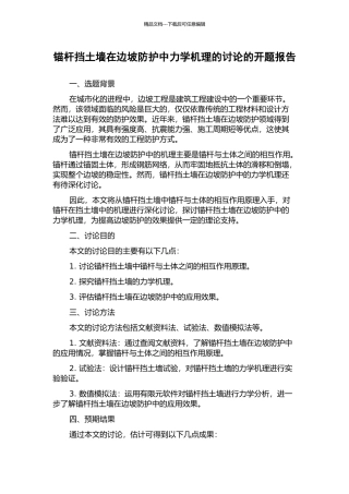 锚杆挡土墙在边坡防护中力学机理的研究的开题报告