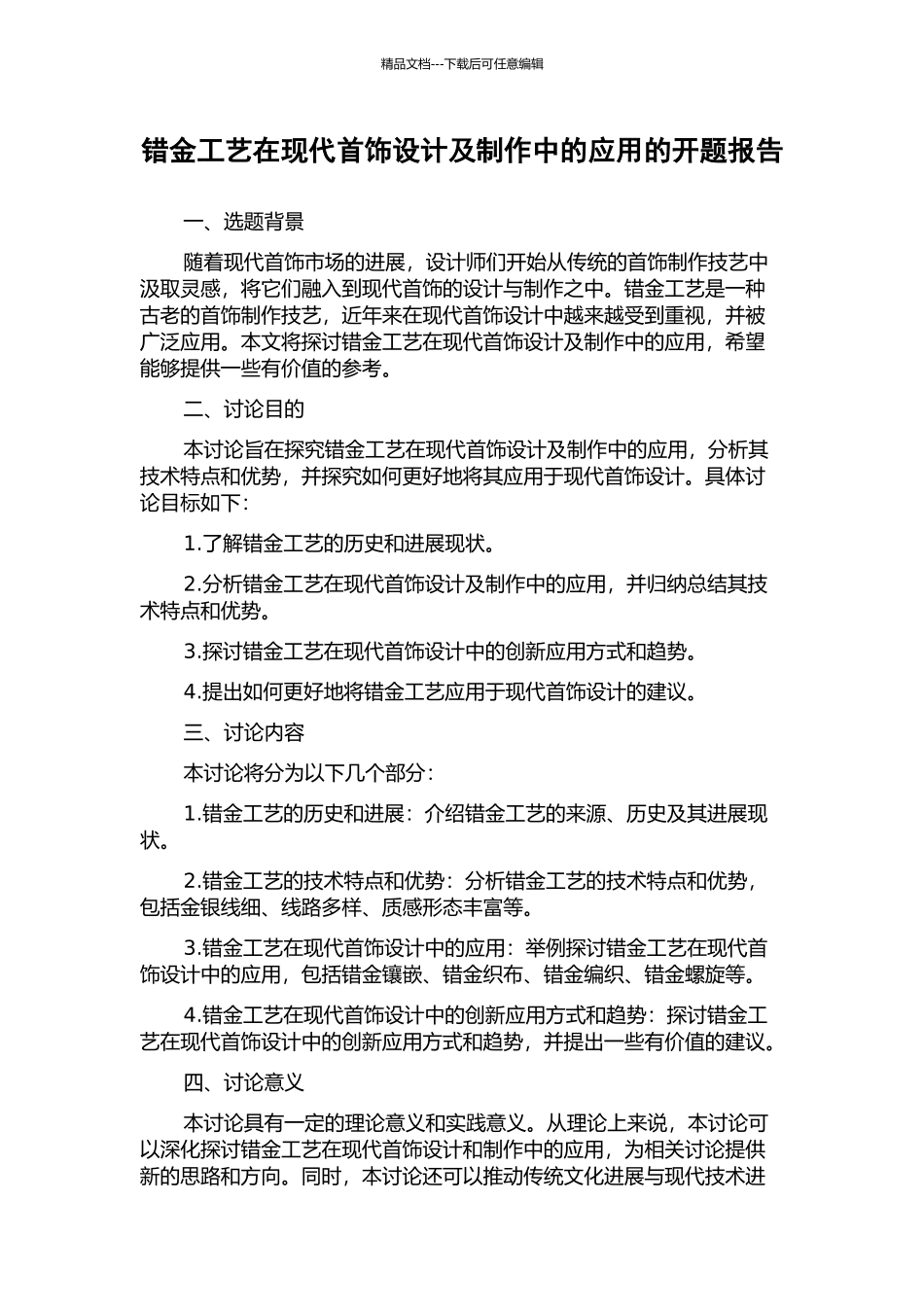 错金工艺在现代首饰设计及制作中的应用的开题报告_第1页