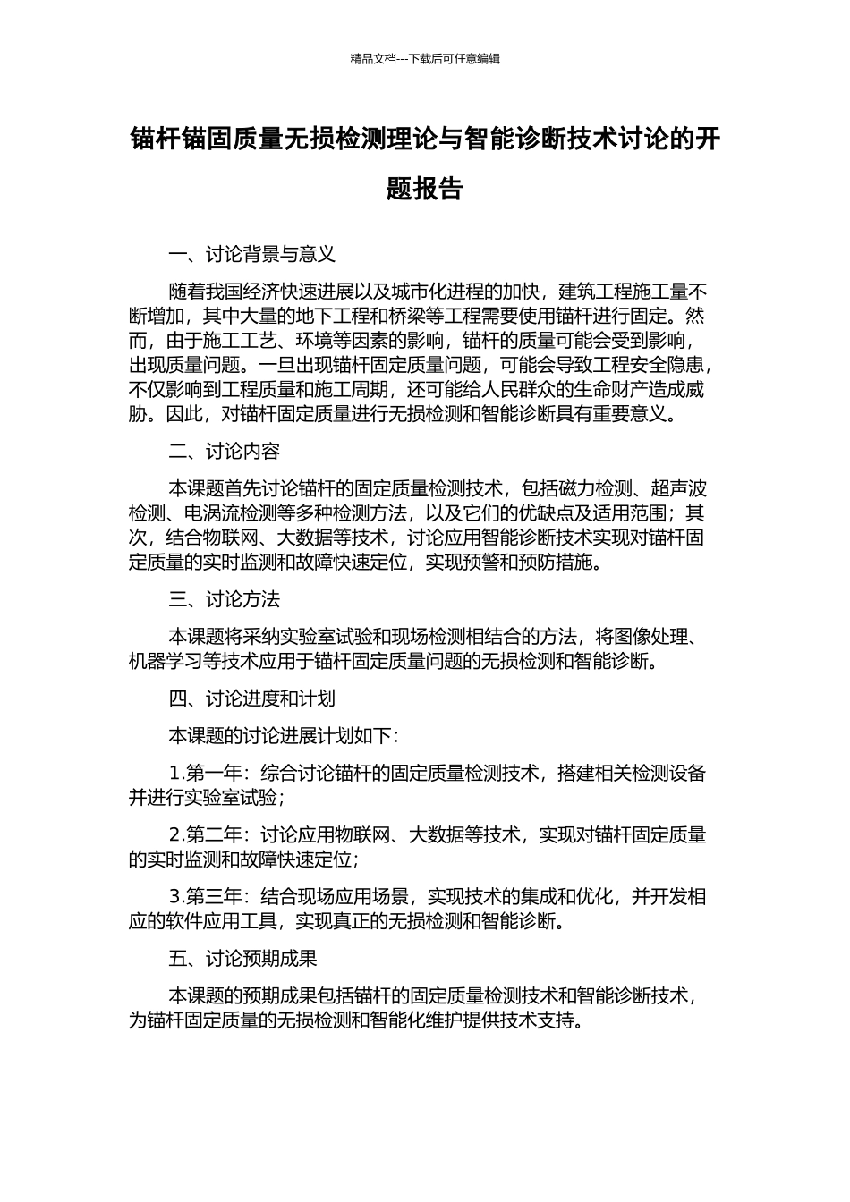 锚杆锚固质量无损检测理论与智能诊断技术研究的开题报告_第1页