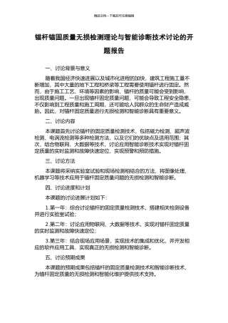 锚杆锚固质量无损检测理论与智能诊断技术研究的开题报告