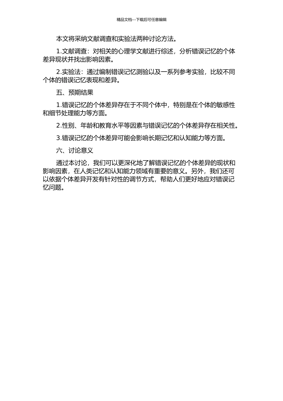 错误记忆的个体差异的开题报告_第2页