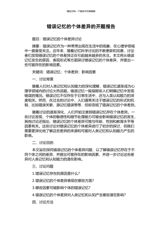 错误记忆的个体差异的开题报告