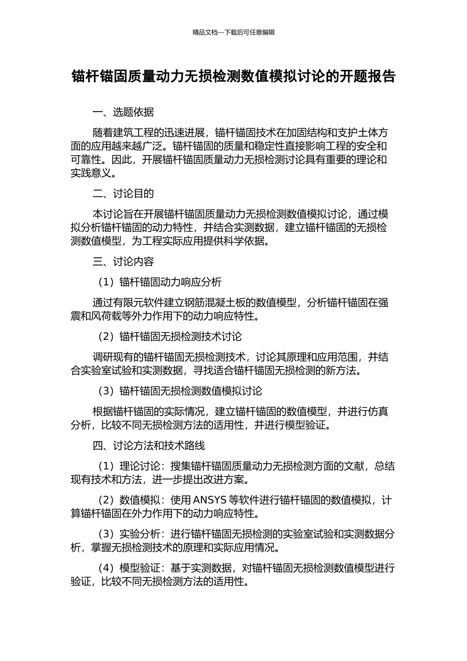 锚杆锚固质量动力无损检测数值模拟研究的开题报告_第1页