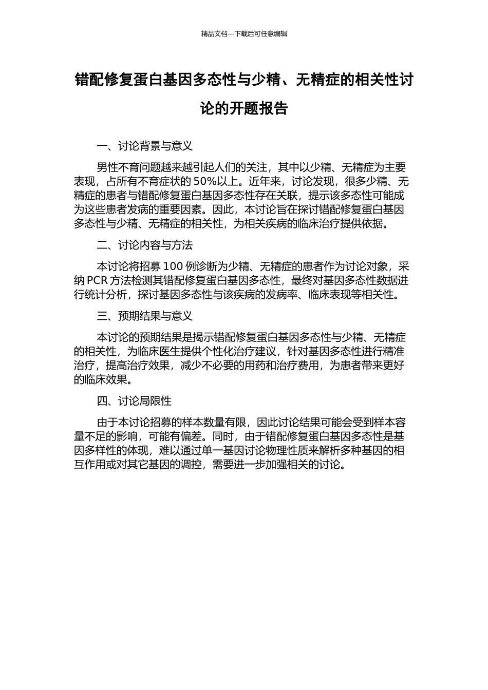 错配修复蛋白基因多态性与少精、无精症的相关性研究的开题报告_第1页