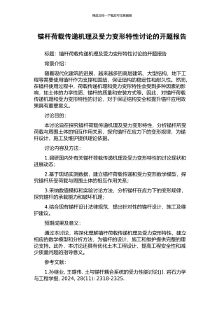 锚杆荷载传递机理及受力变形特性研究的开题报告