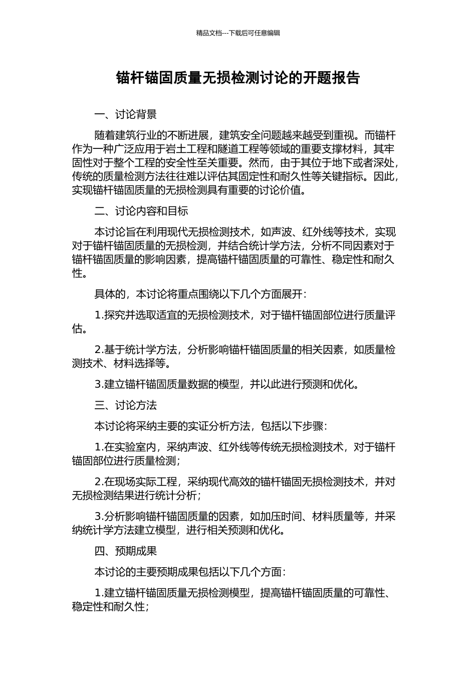 锚杆锚固质量无损检测研究的开题报告_第1页