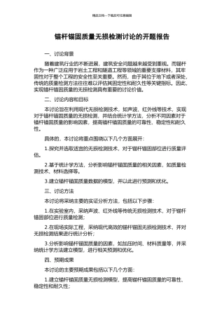 锚杆锚固质量无损检测研究的开题报告