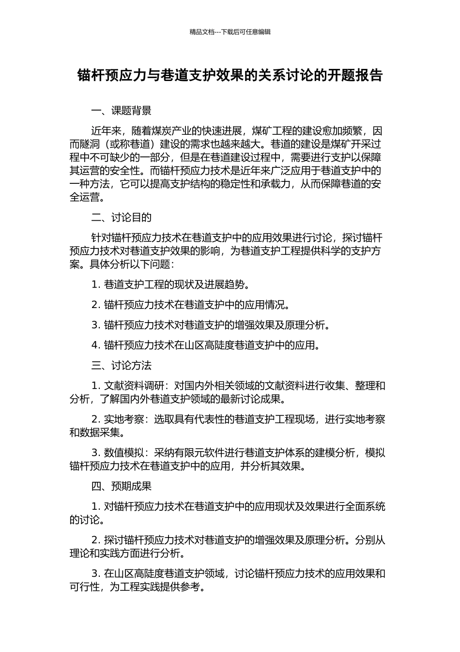 锚杆预应力与巷道支护效果的关系研究的开题报告_第1页