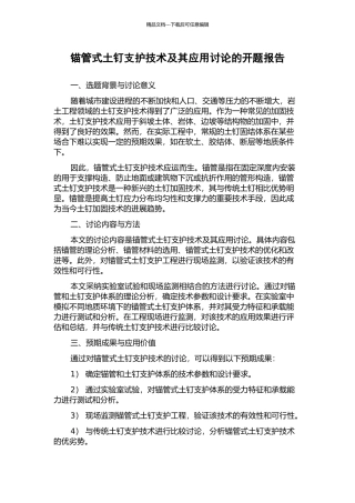 锚管式土钉支护技术及其应用研究的开题报告