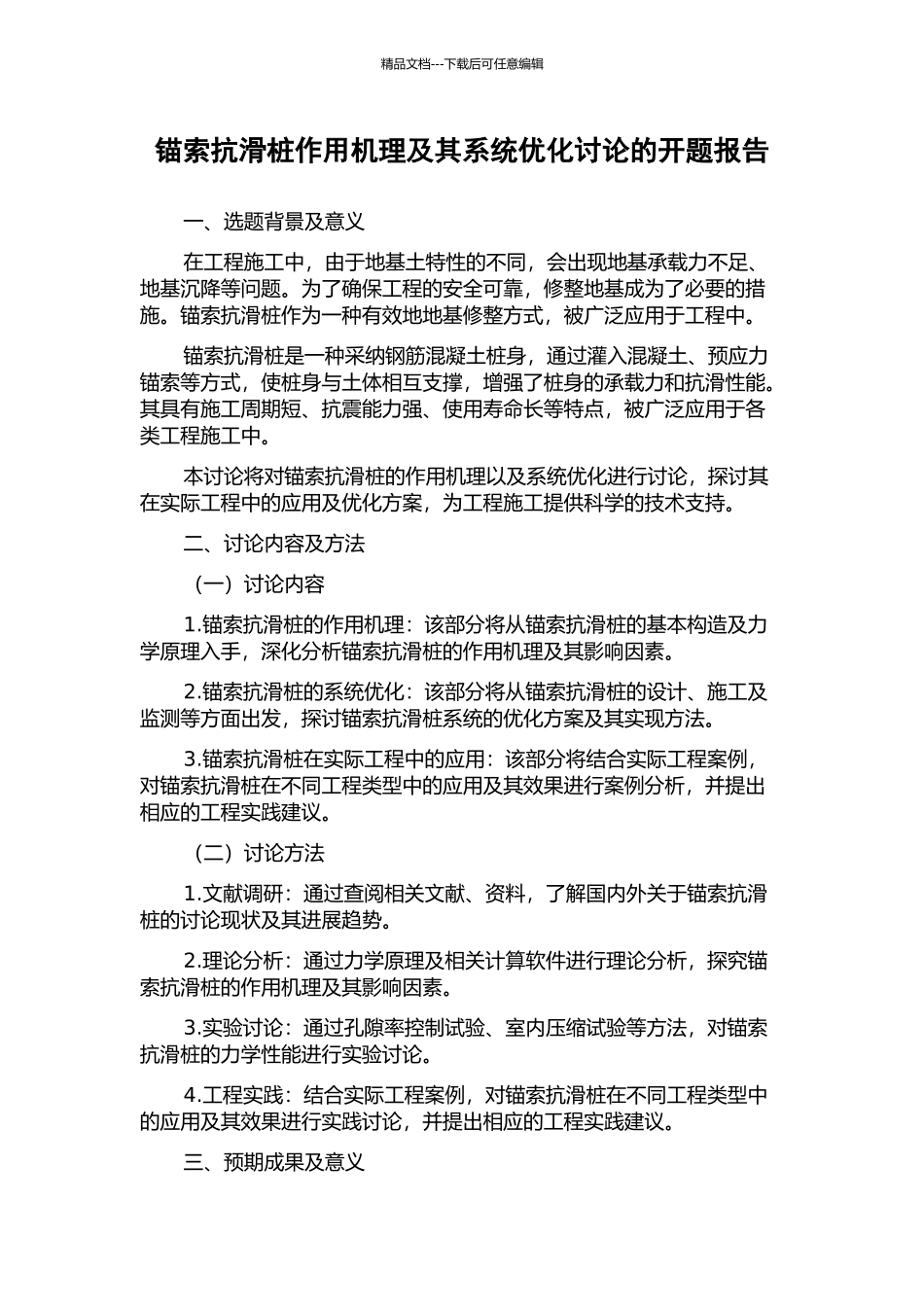 锚索抗滑桩作用机理及其系统优化研究的开题报告_第1页