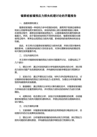 锚索桩板墙预应力损失机理研究的开题报告