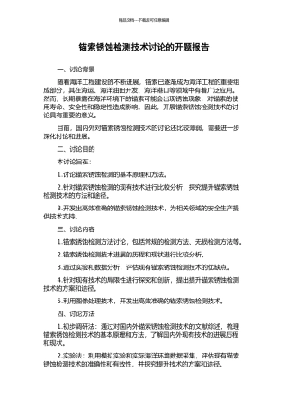 锚索锈蚀检测技术研究的开题报告