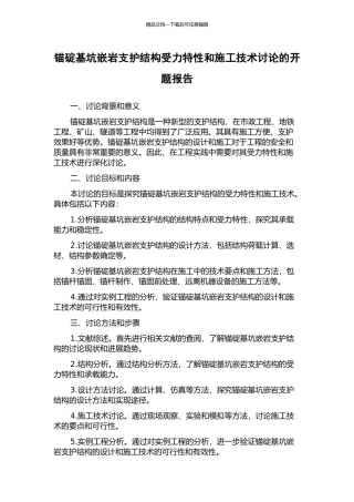 锚碇基坑嵌岩支护结构受力特性和施工技术研究的开题报告