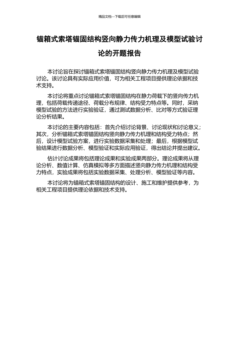 锚箱式索塔锚固结构竖向静力传力机理及模型试验研究的开题报告_第1页