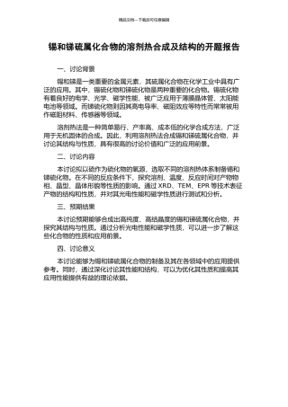 锡和锑硫属化合物的溶剂热合成及结构的开题报告