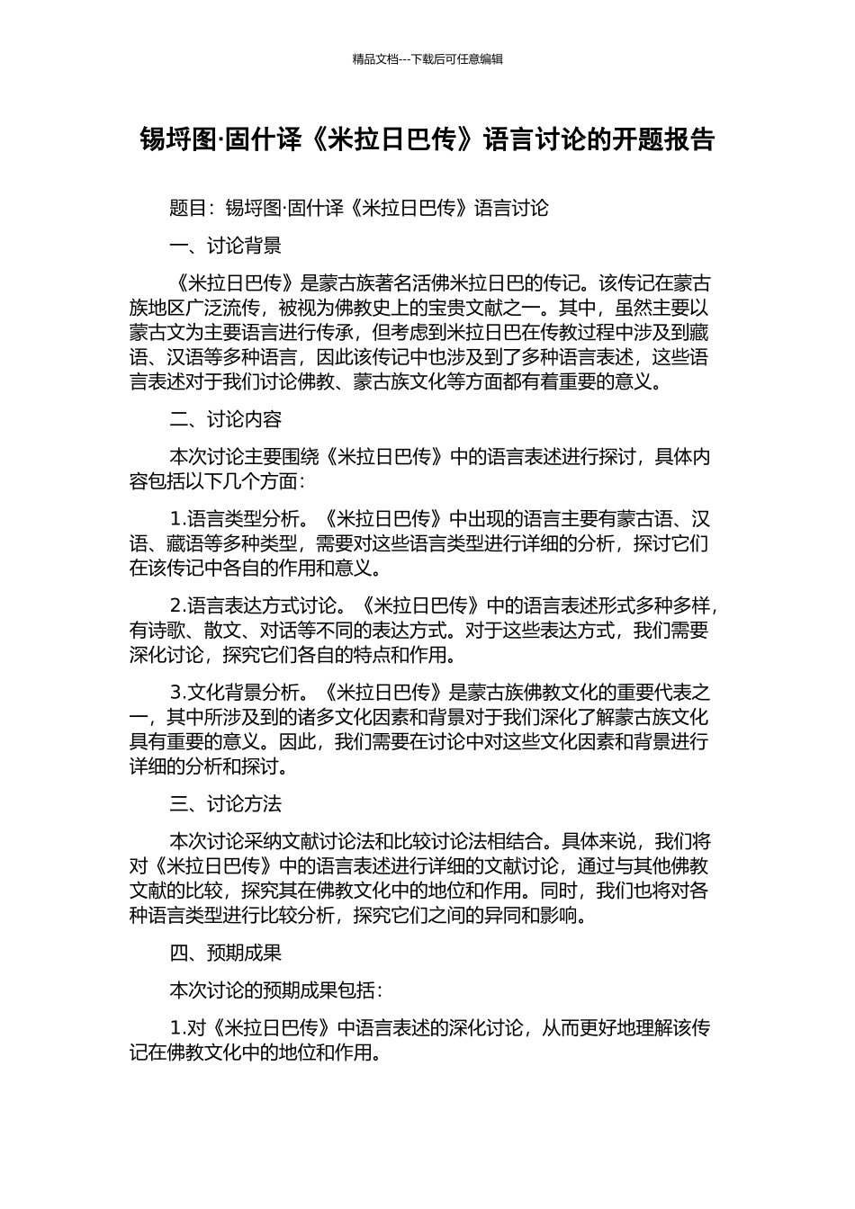 锡埒图·固什译《米拉日巴传》语言研究的开题报告_第1页