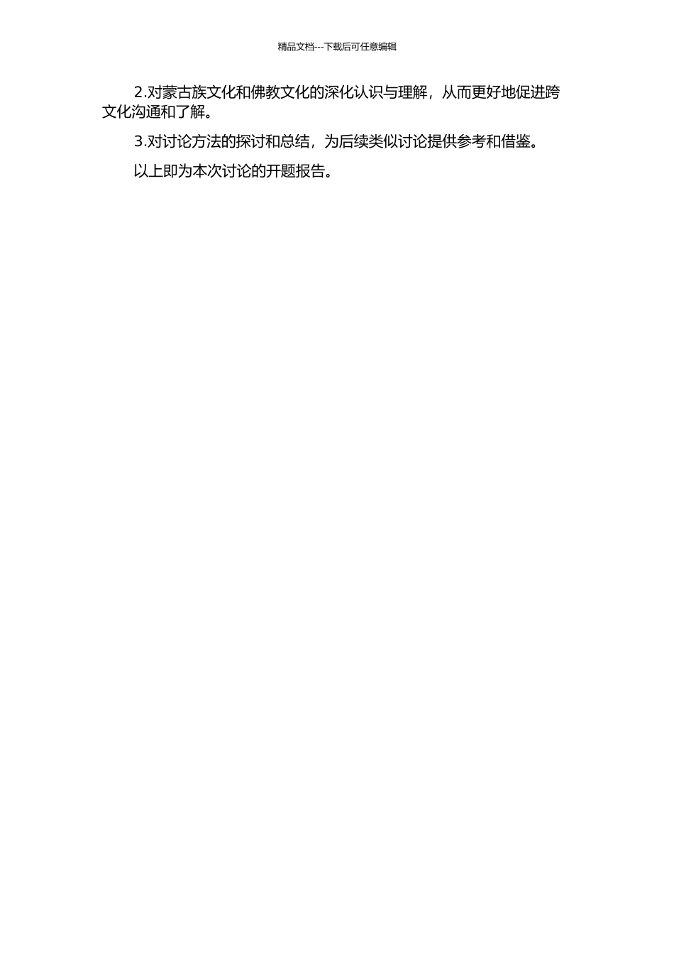 锡埒图·固什译《米拉日巴传》语言研究的开题报告_第2页