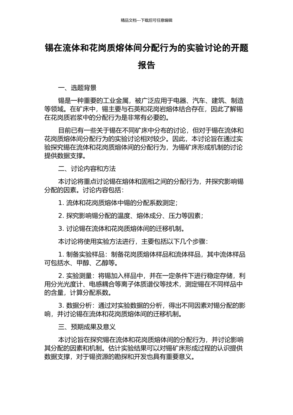 锡在流体和花岗质熔体间分配行为的实验研究的开题报告_第1页