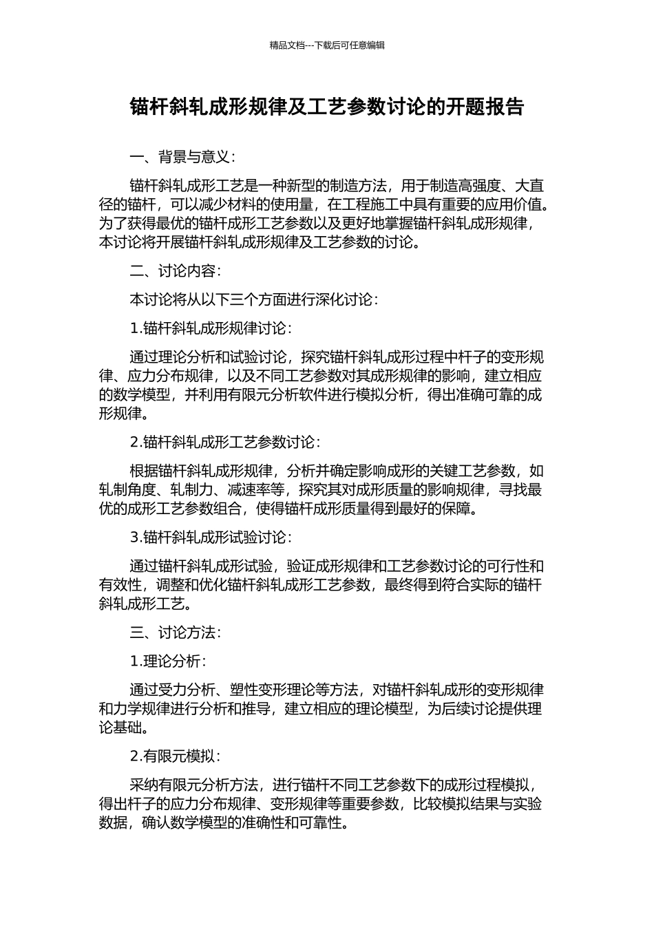 锚杆斜轧成形规律及工艺参数研究的开题报告_第1页