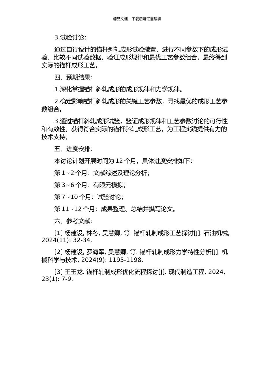 锚杆斜轧成形规律及工艺参数研究的开题报告_第2页