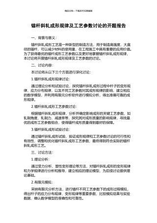 锚杆斜轧成形规律及工艺参数研究的开题报告