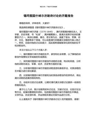 锡埒图固什绰尔济跋诗研究的开题报告