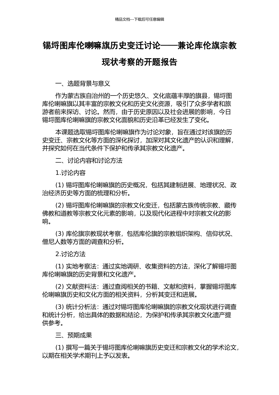 锡埒图库伦喇嘛旗历史变迁研究——兼论库伦旗宗教现状考察的开题报告_第1页