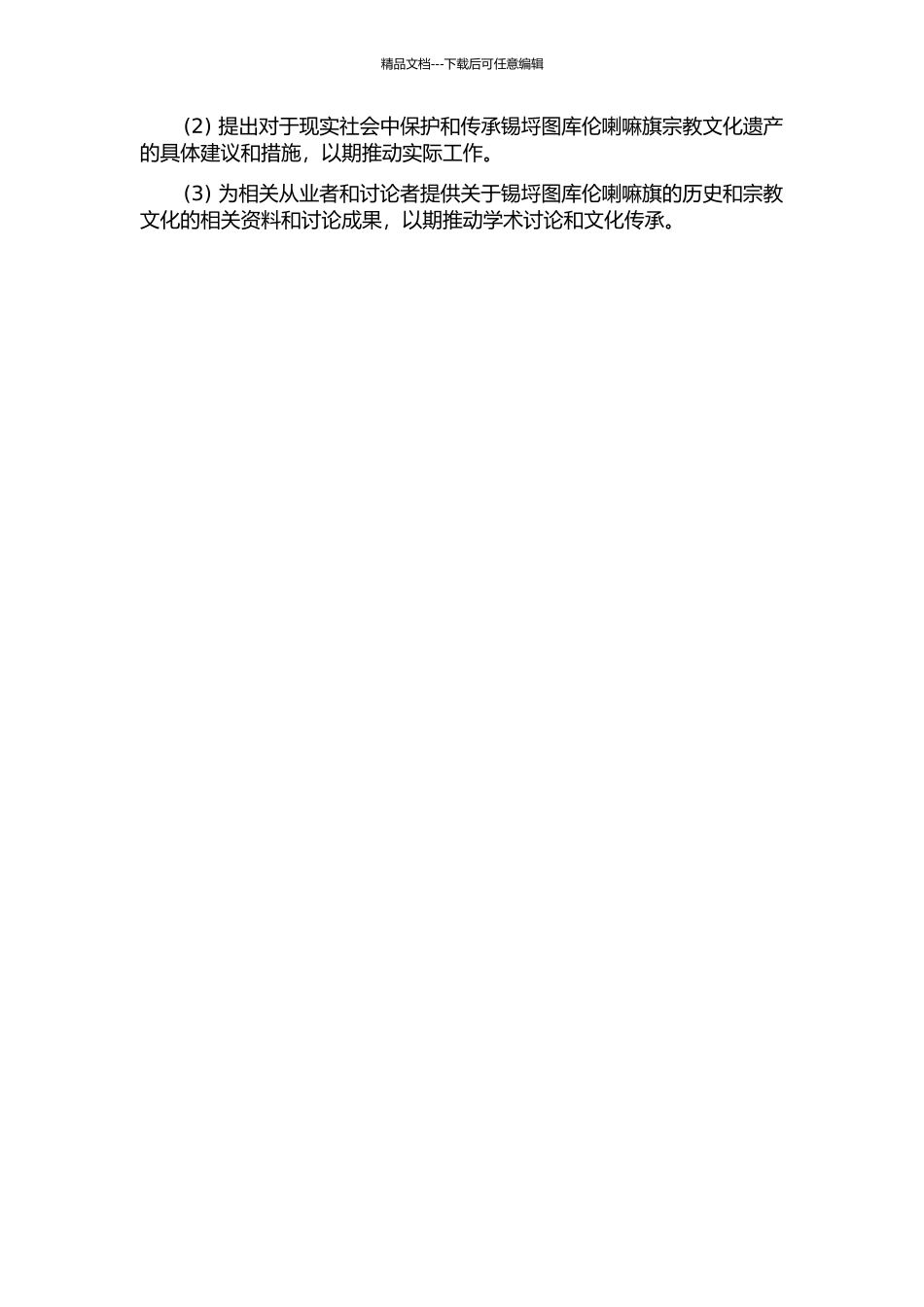 锡埒图库伦喇嘛旗历史变迁研究——兼论库伦旗宗教现状考察的开题报告_第2页