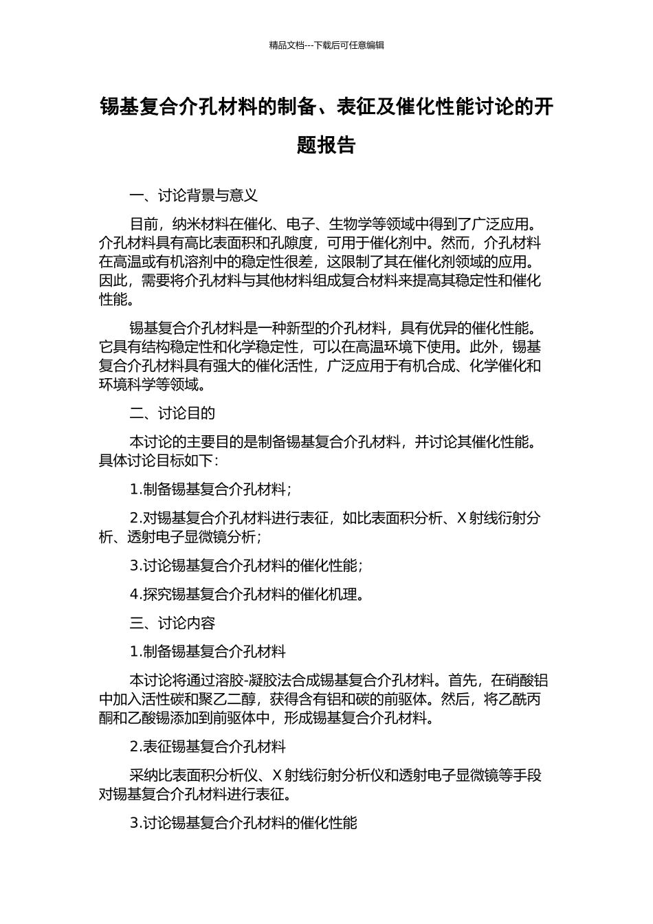 锡基复合介孔材料的制备、表征及催化性能研究的开题报告_第1页